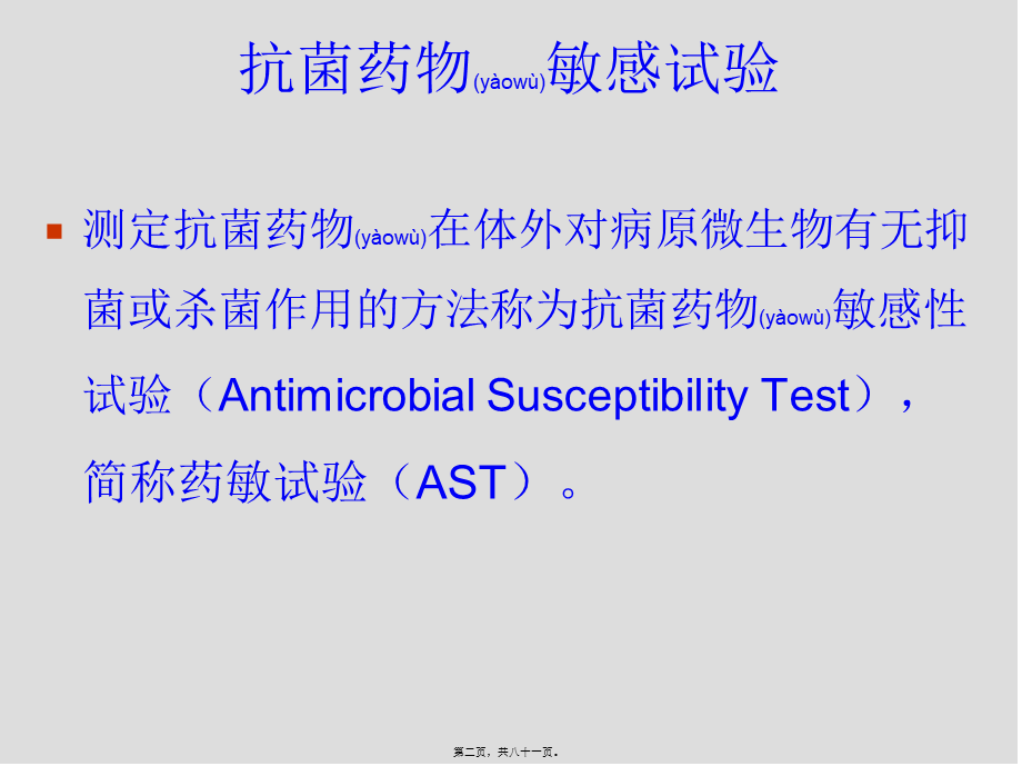 2022年医学专题—第4章-细菌药敏试验及其耐药表型检测模板.ppt_第2页