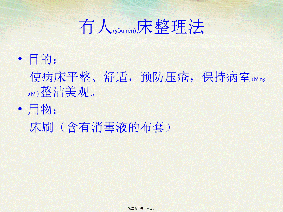 2022年医学专题—卧床病人床单整理与更换法汇总(1).ppt_第2页