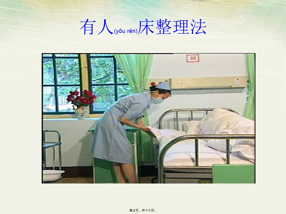 2022年医学专题—卧床病人床单整理与更换法汇总(1).ppt_第3页