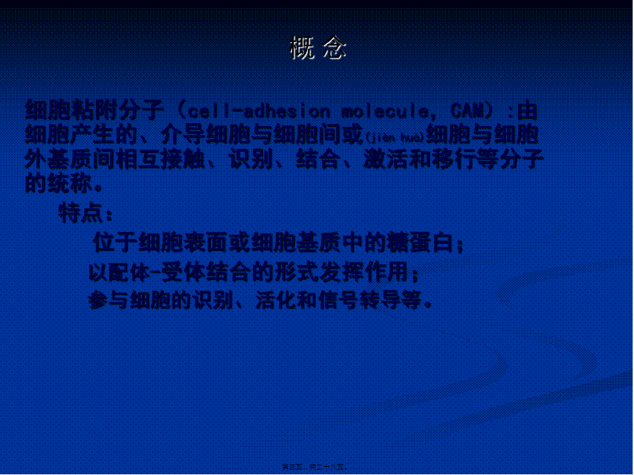 2022年医学专题—第十二章-细胞粘附分子.ppt_第3页