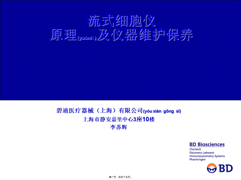 2022年医学专题—流式细胞仪原理及应用(HIV)(1).ppt_第1页