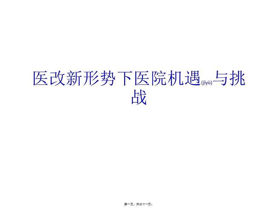 2022年医学专题—医改新形势下医院机遇与挑战(1).pptx_第1页