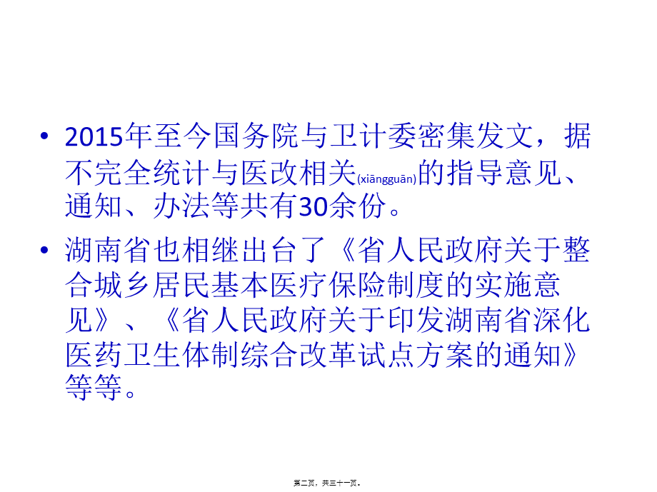 2022年医学专题—医改新形势下医院机遇与挑战(1).pptx_第2页