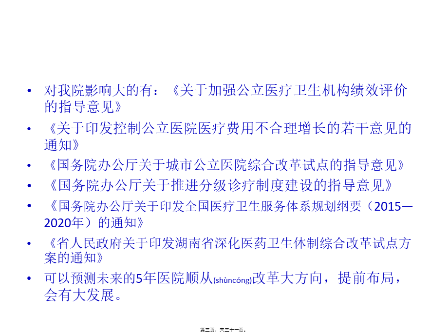 2022年医学专题—医改新形势下医院机遇与挑战(1).pptx_第3页