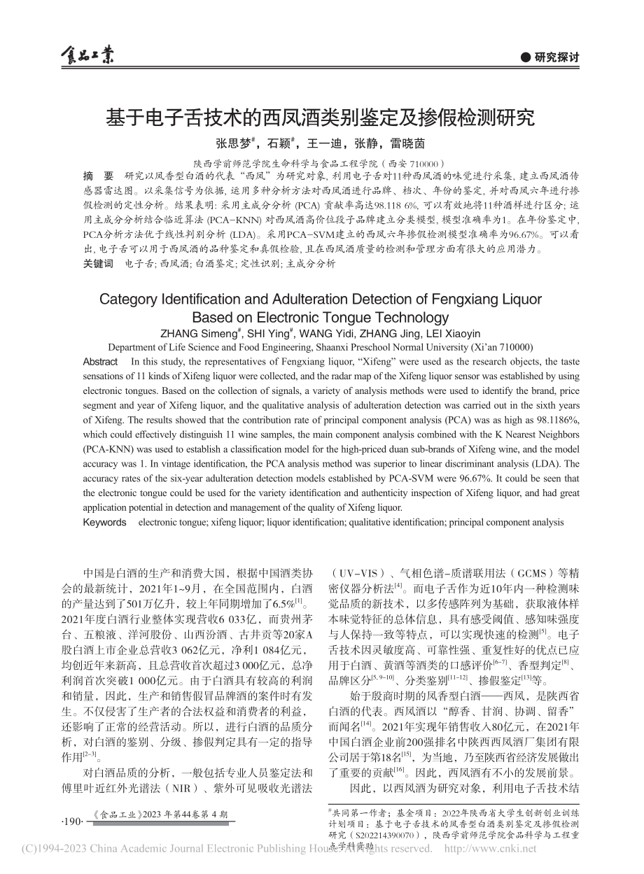 基于电子舌技术的西凤酒类别鉴定及掺假检测研究_张思梦.pdf_第1页