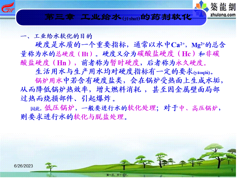 2022年医学专题—第三章-工业给水药剂软化(1).ppt_第1页