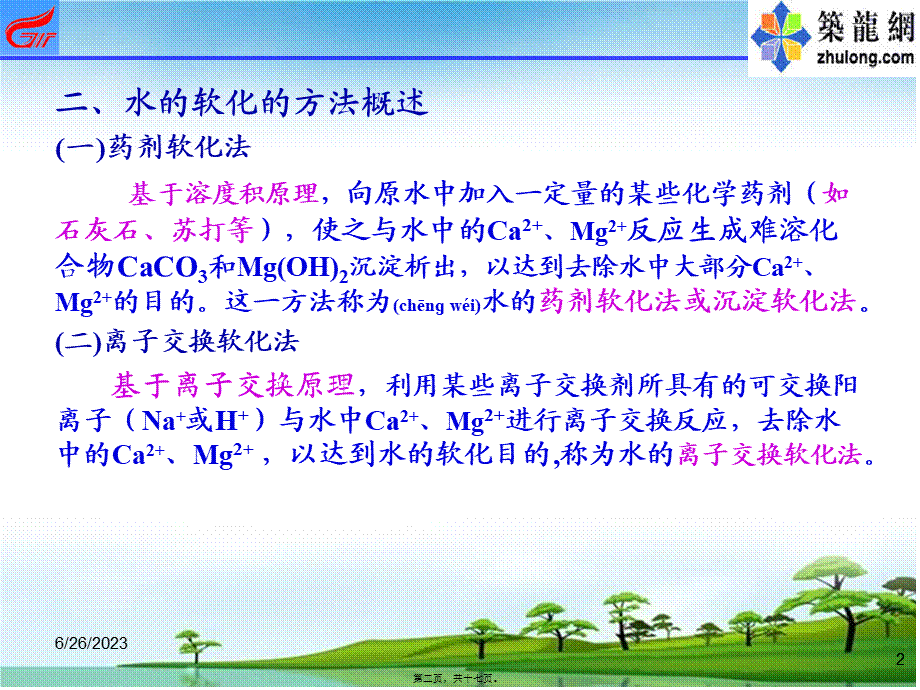 2022年医学专题—第三章-工业给水药剂软化(1).ppt_第2页