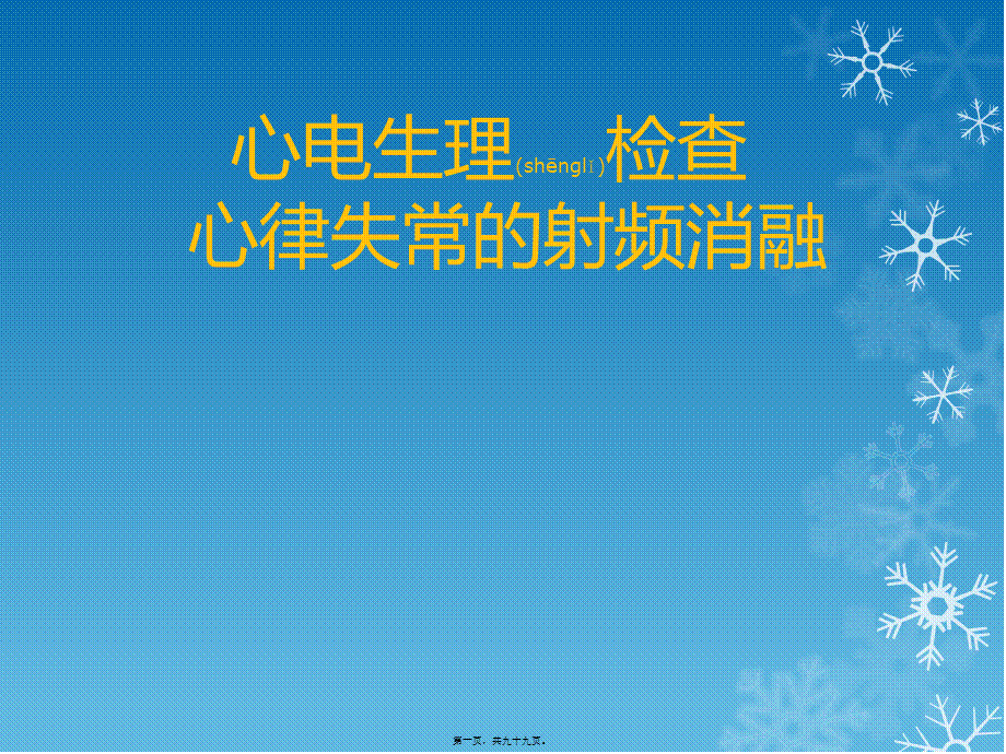 2022年医学专题—心脏电生理检查和心律失常的射频消融术.pptx_第1页