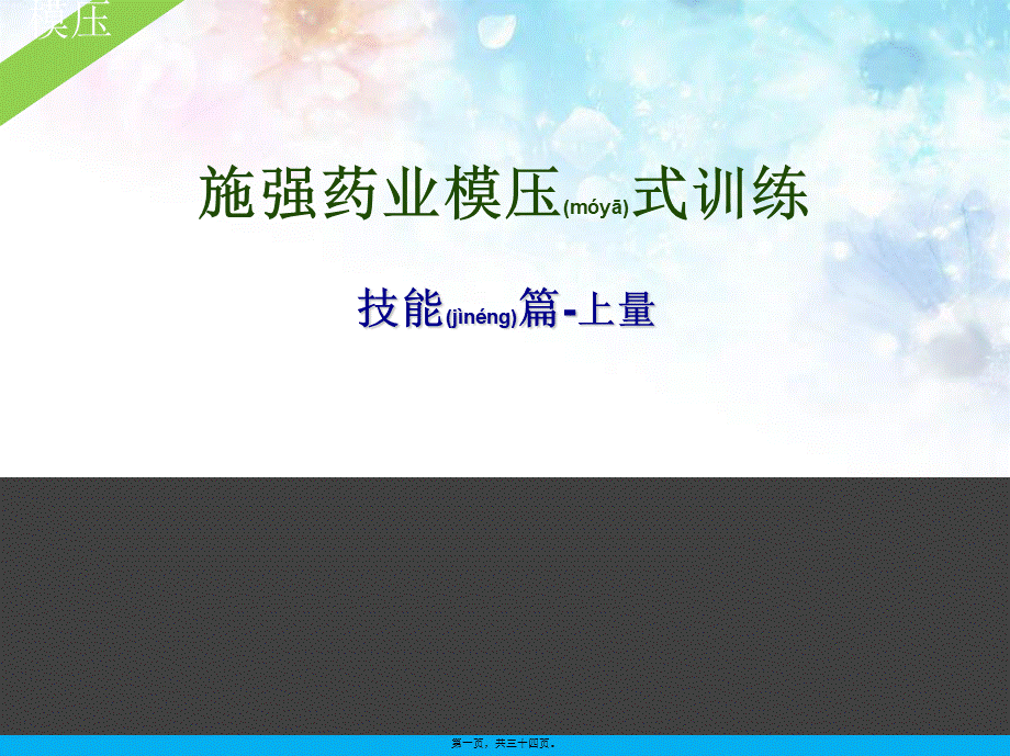 2022年医学专题—施强药业模压式训练-技能篇上量.ppt_第1页