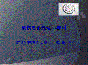 2022年医学专题—创伤分类及急救基础(1).ppt