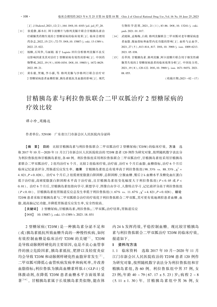 甘精胰岛素与利拉鲁肽联合二...胍治疗2型糖尿病的疗效比较_谭小珍.pdf_第1页