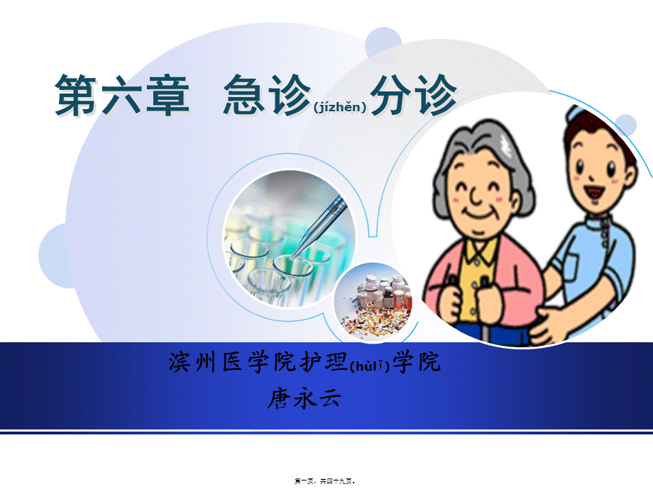 2022年医学专题—第六章-急诊分诊.ppt_第1页