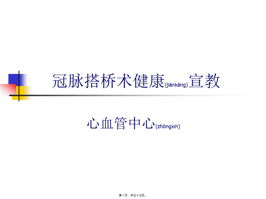 2022年医学专题—冠脉搭桥术健康宣教.ppt_第1页