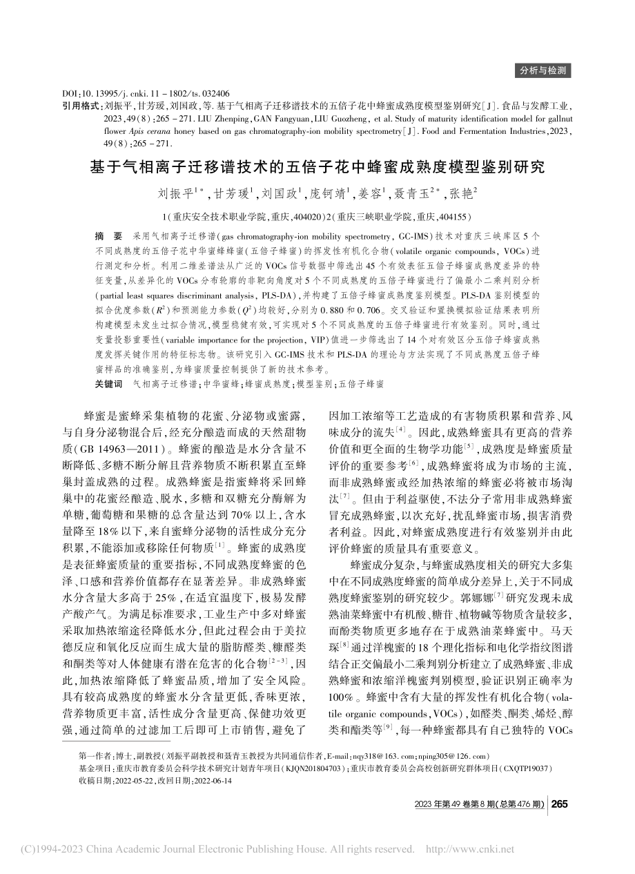 基于气相离子迁移谱技术的五...花中蜂蜜成熟度模型鉴别研究_刘振平.pdf_第1页