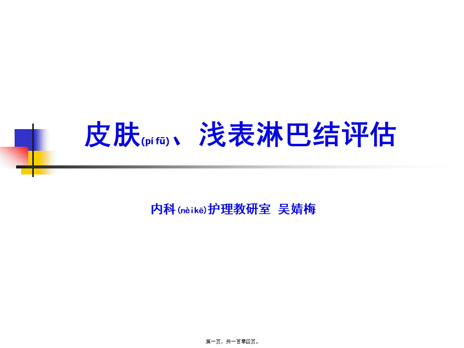 2022年医学专题—皮肤、淋巴结头颈面部检查(1).ppt_第1页