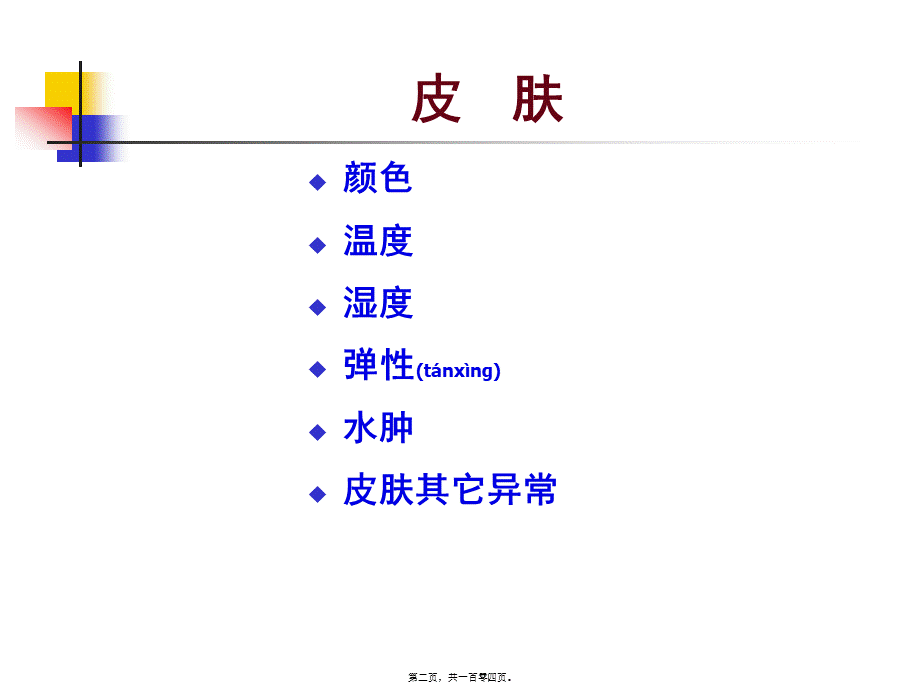 2022年医学专题—皮肤、淋巴结头颈面部检查(1).ppt_第2页