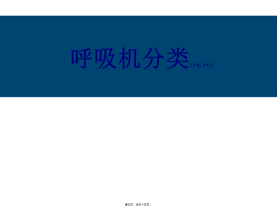 2022年医学专题—呼吸机相关知识介绍.ppt_第3页