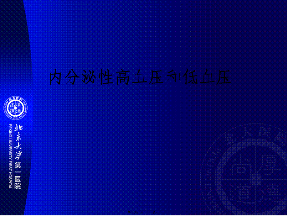 2022年医学专题—内分泌性高血压和低血压(1).ppt_第1页