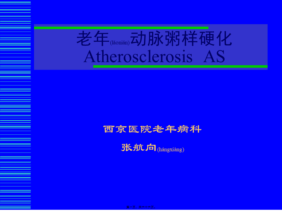 2022年医学专题—老年动脉粥样硬化.ppt_第1页