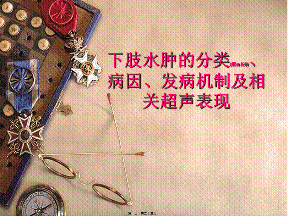 2022年医学专题—下肢水肿的分类、病因、发病机制及相关超声表现.ppt_第1页