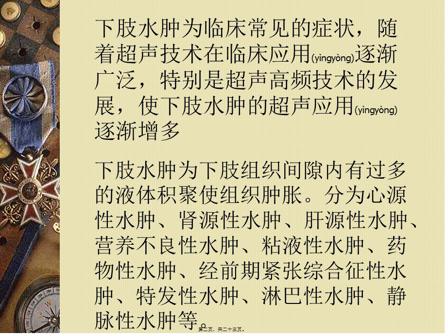 2022年医学专题—下肢水肿的分类、病因、发病机制及相关超声表现.ppt_第2页