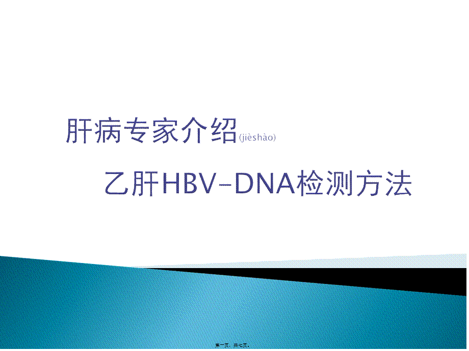 2022年医学专题—肝病专家简介乙肝HBVDNA检测方法.ppt_第1页