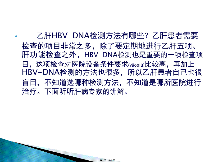 2022年医学专题—肝病专家简介乙肝HBVDNA检测方法.ppt_第2页