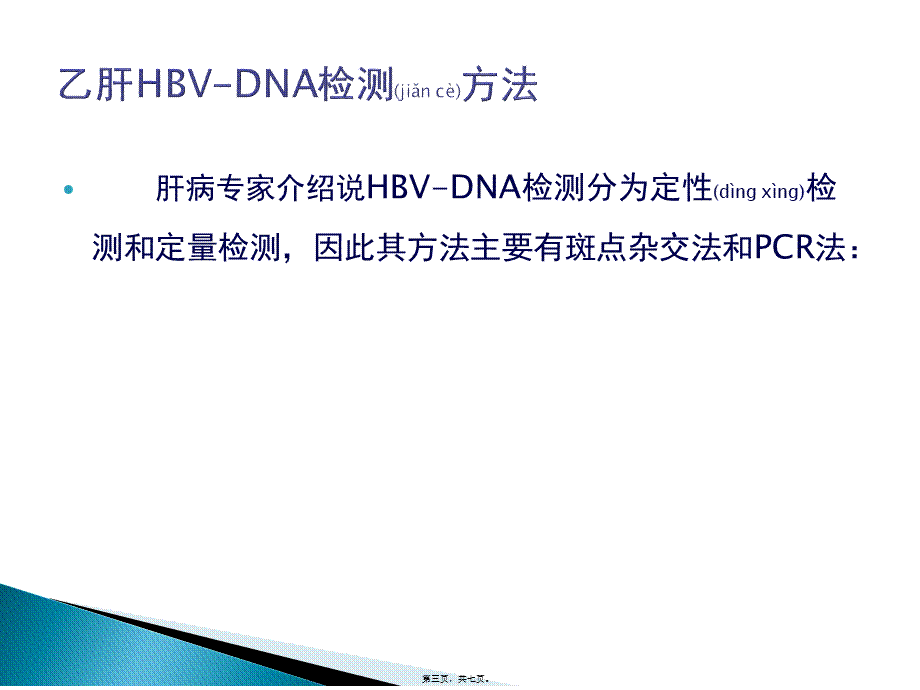 2022年医学专题—肝病专家简介乙肝HBVDNA检测方法.ppt_第3页