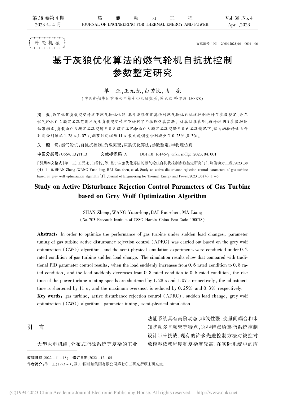 基于灰狼优化算法的燃气轮机自抗扰控制参数整定研究_单正.pdf_第1页