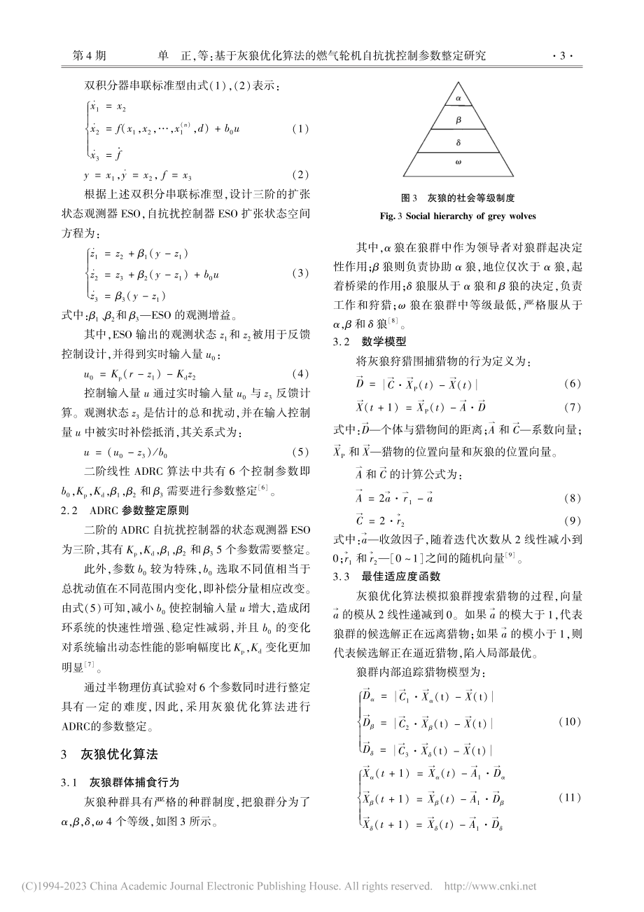 基于灰狼优化算法的燃气轮机自抗扰控制参数整定研究_单正.pdf_第3页