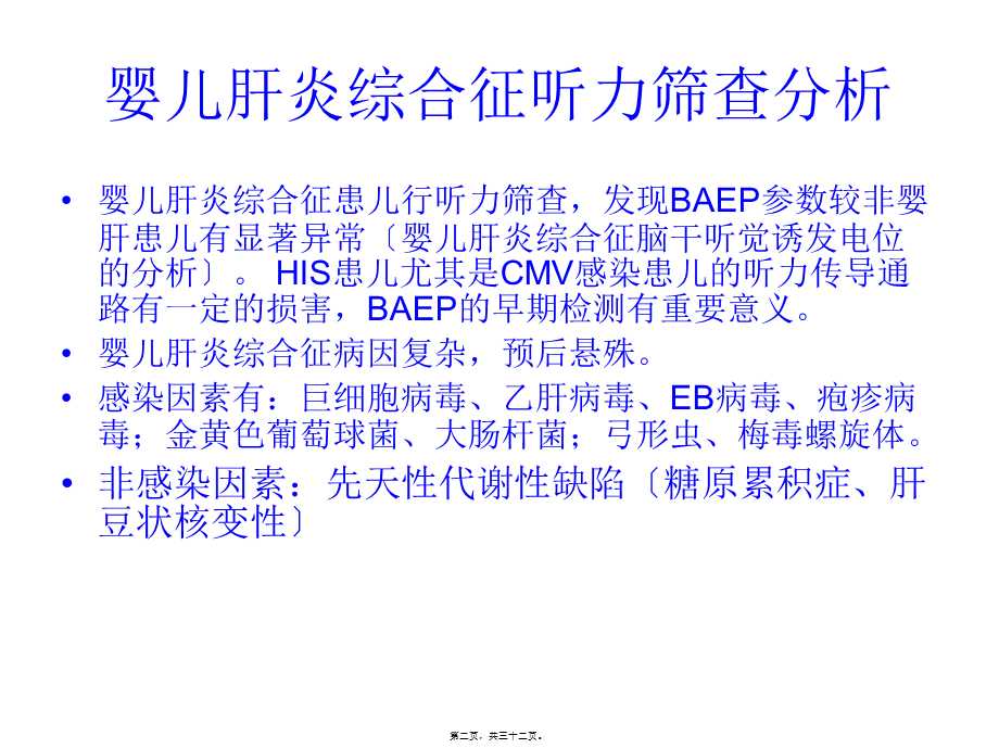 婴儿肝炎综合征听力筛查.pptx_第2页