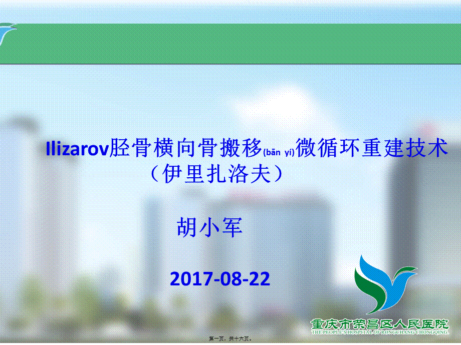 2022年医学专题—Ilizarov胫骨横向骨搬移微循环重建技术(1).pptx_第1页