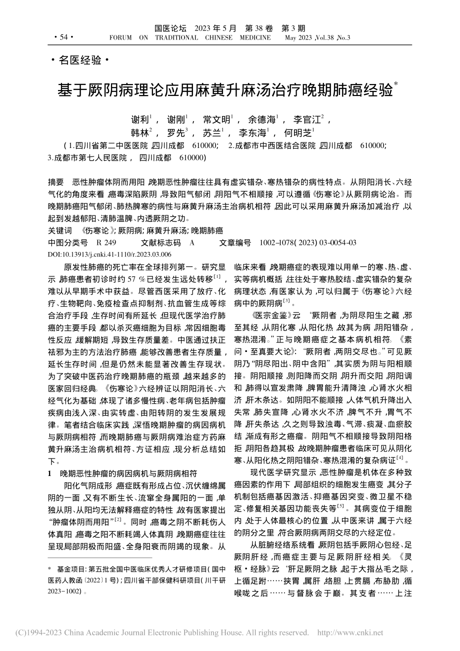 基于厥阴病理论应用麻黄升麻汤治疗晚期肺癌经验_谢利.pdf_第1页