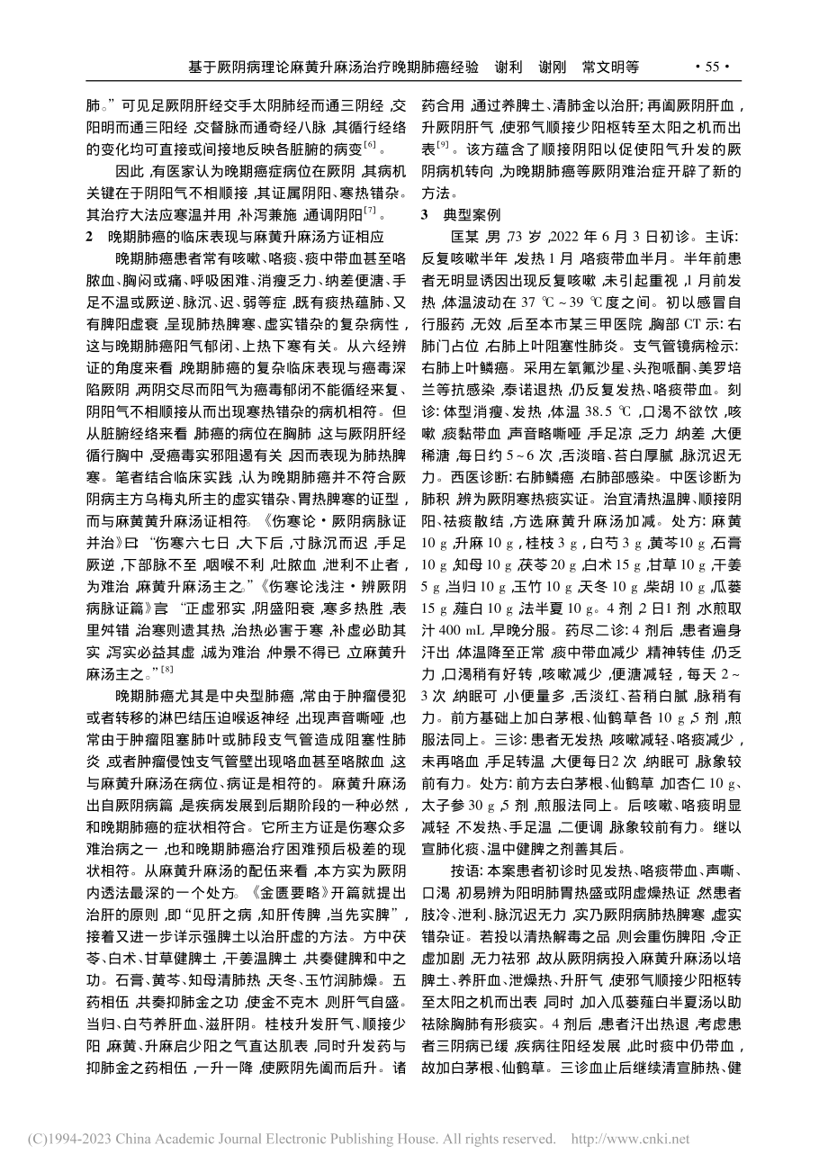 基于厥阴病理论应用麻黄升麻汤治疗晚期肺癌经验_谢利.pdf_第2页