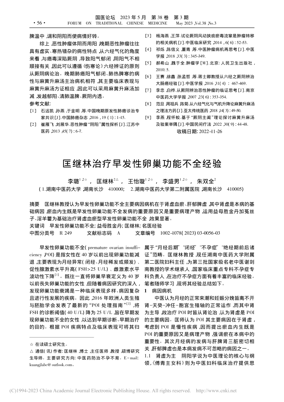 基于厥阴病理论应用麻黄升麻汤治疗晚期肺癌经验_谢利.pdf_第3页