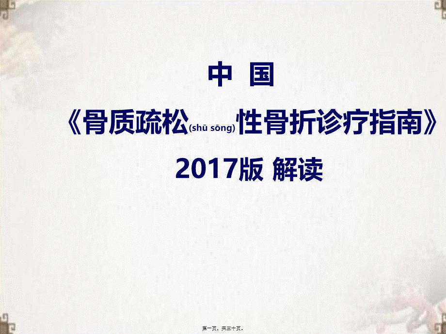 2022年医学专题—中国骨质疏松性骨折诊疗指南解读(1).pptx_第1页