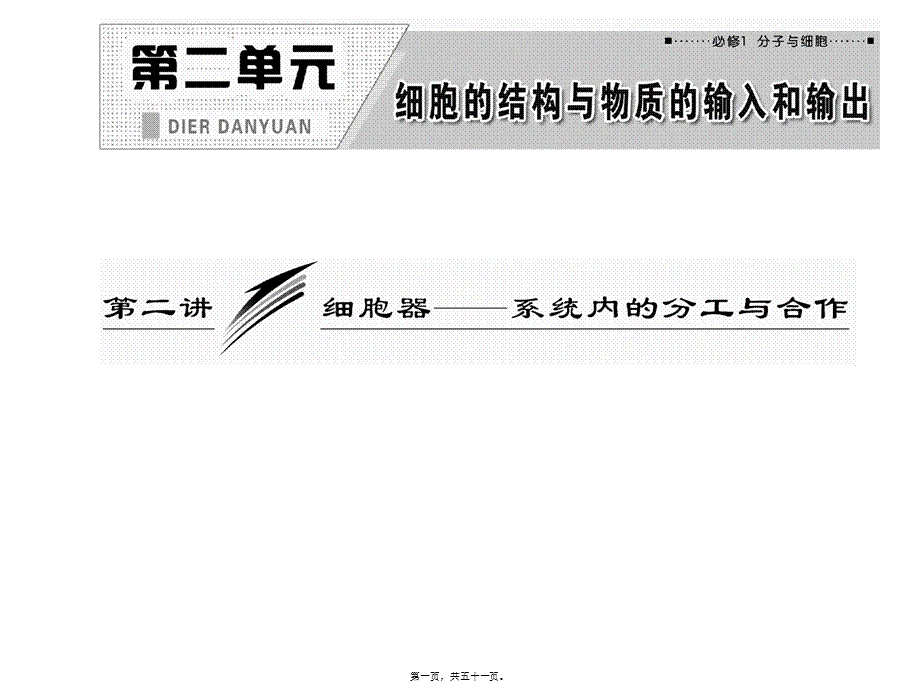 2022年医学专题—必修1-第二单元-第二讲--细胞器——系统内的分工与合作(1).ppt_第1页