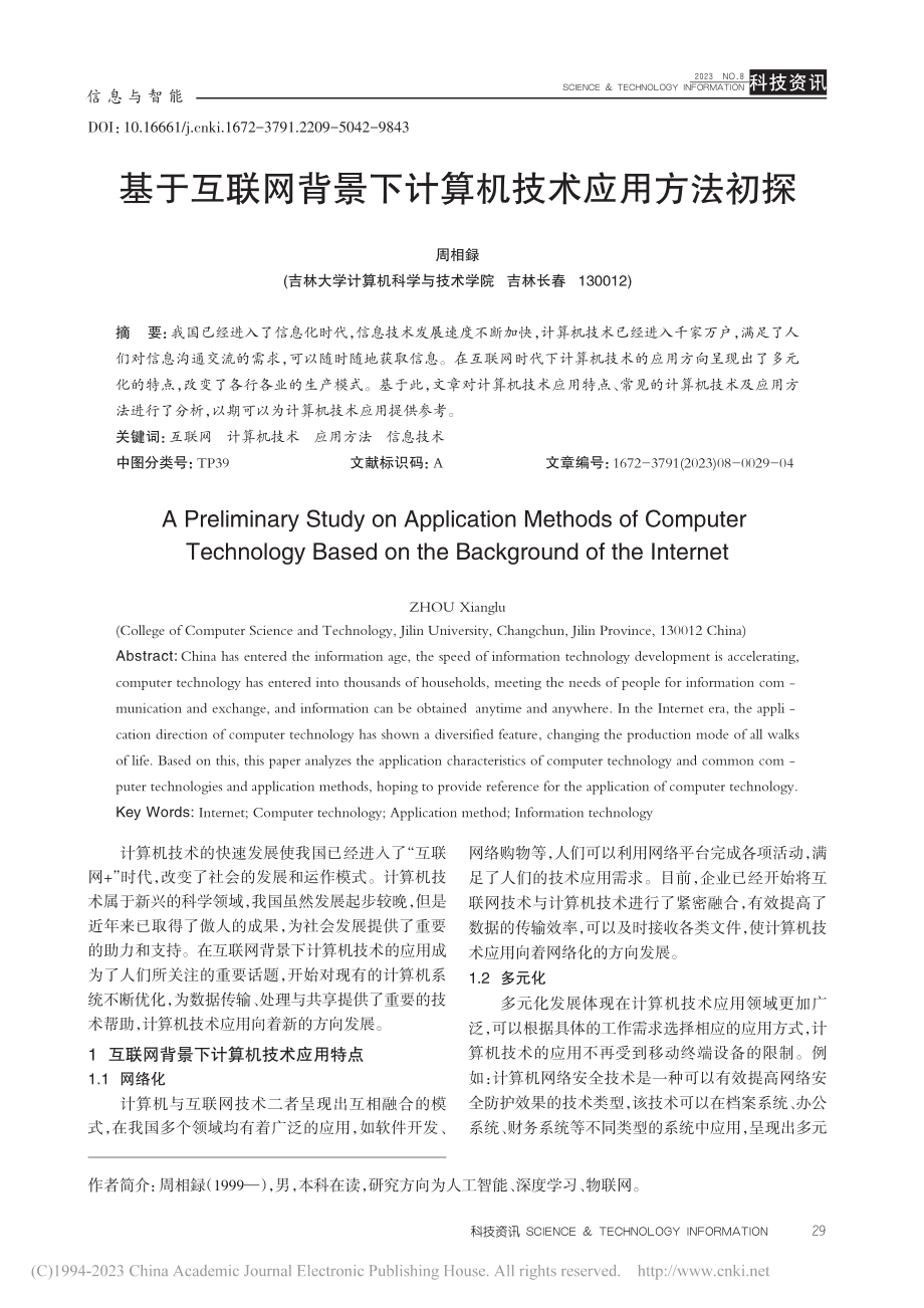 基于互联网背景下计算机技术应用方法初探_周相録.pdf_第1页