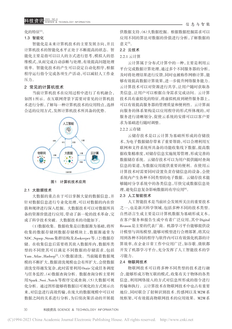 基于互联网背景下计算机技术应用方法初探_周相録.pdf_第2页