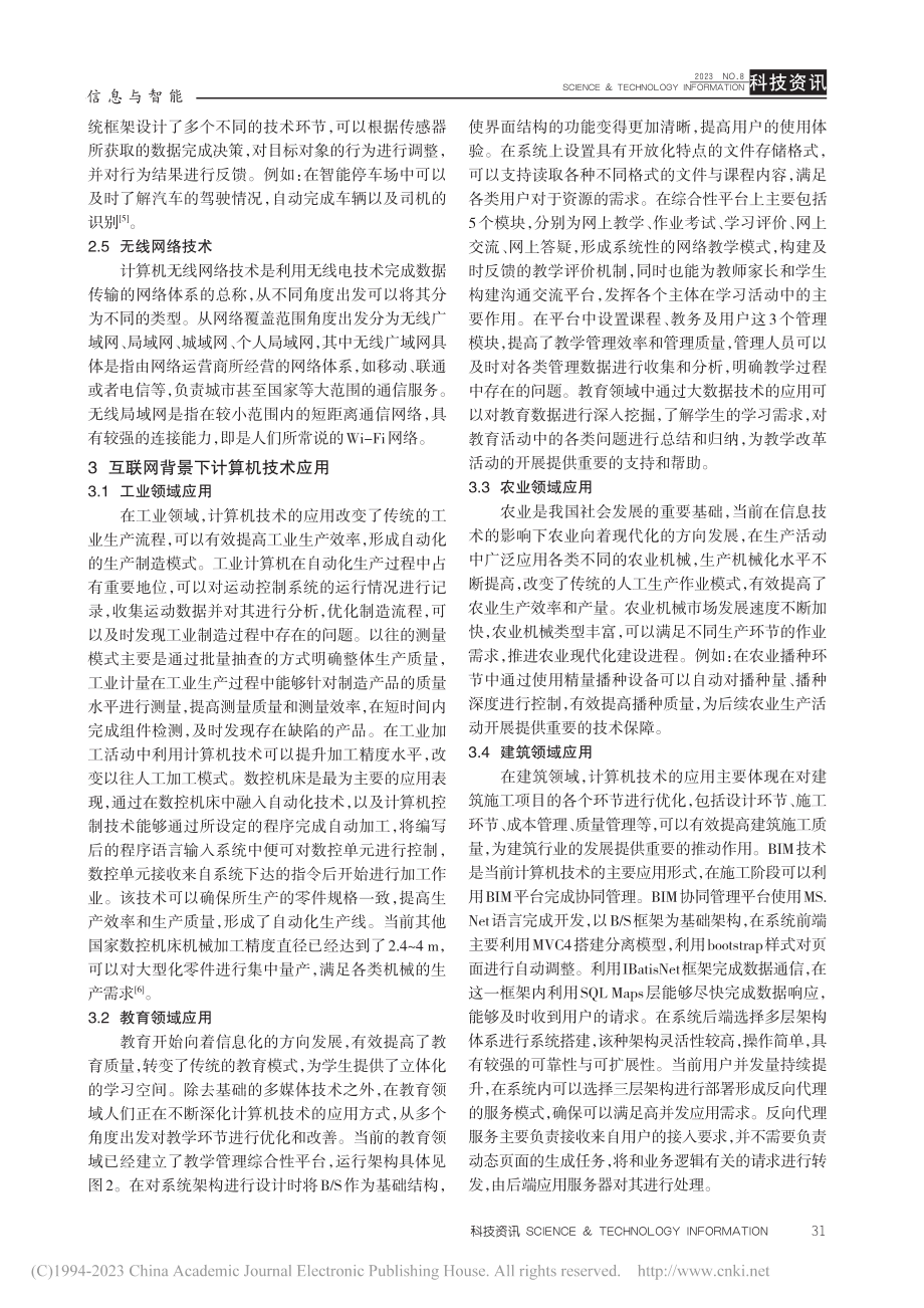 基于互联网背景下计算机技术应用方法初探_周相録.pdf_第3页