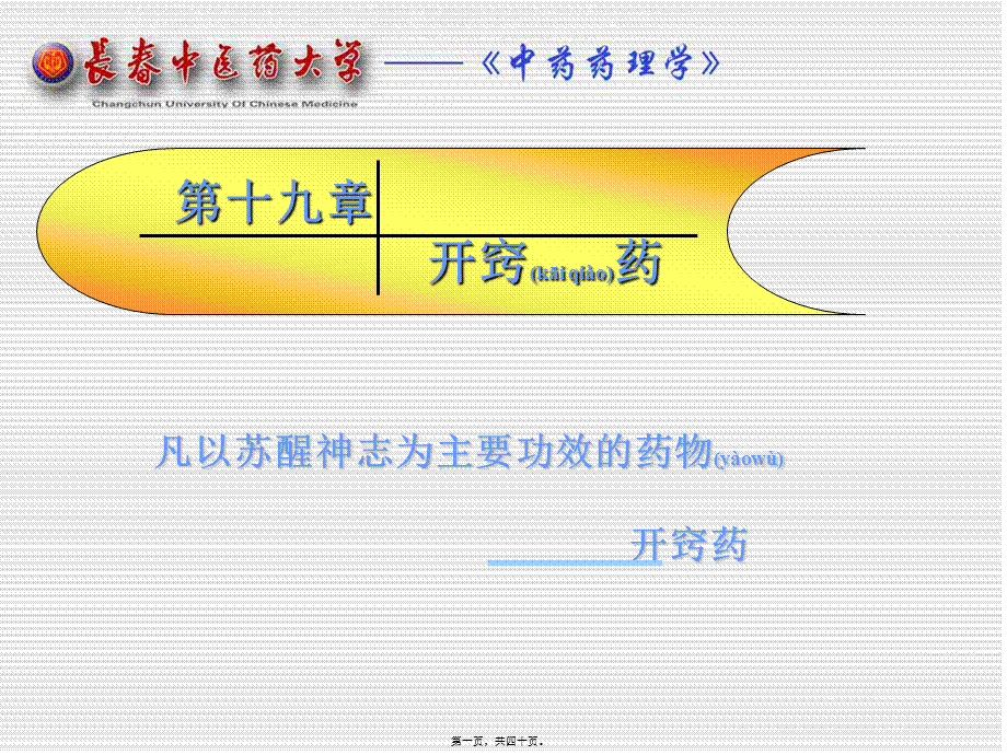 2022年医学专题—第十九章-开窍药(1).ppt_第1页