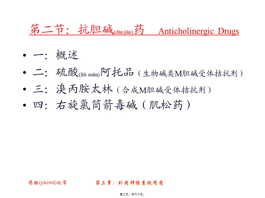 2022年医学专题—第二节：抗胆碱药...ppt_第2页