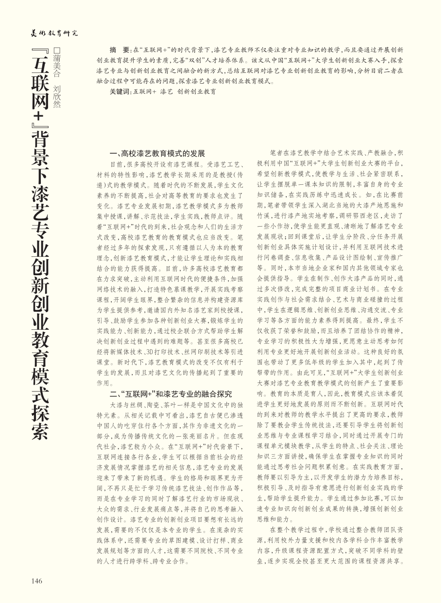 “互联网+”背景下漆艺专业创新创业教育模式探索_蒲美合.pdf_第1页