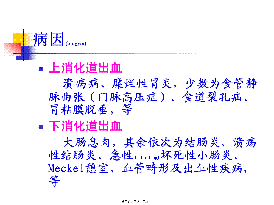 2022年医学专题—急性消化道出血的急诊处理(11)(1).ppt_第2页