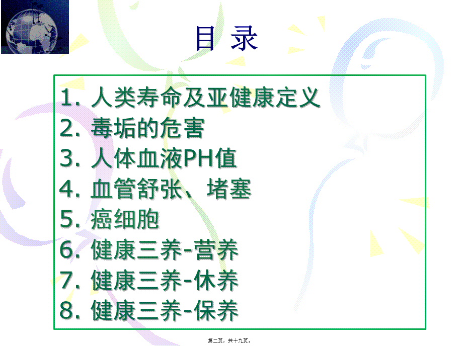 全面健康知识.pptx_第2页