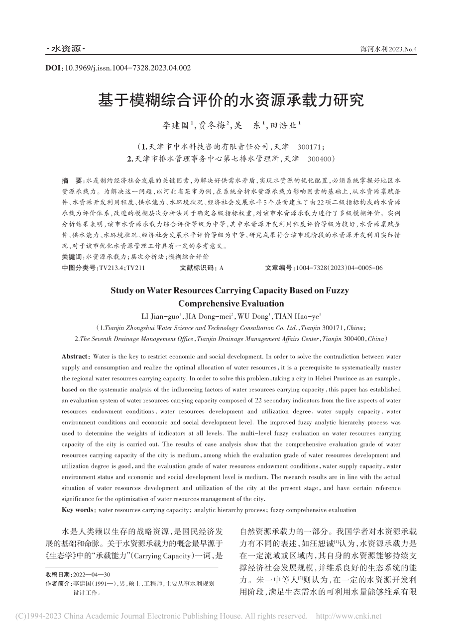 基于模糊综合评价的水资源承载力研究_李建国.pdf_第1页