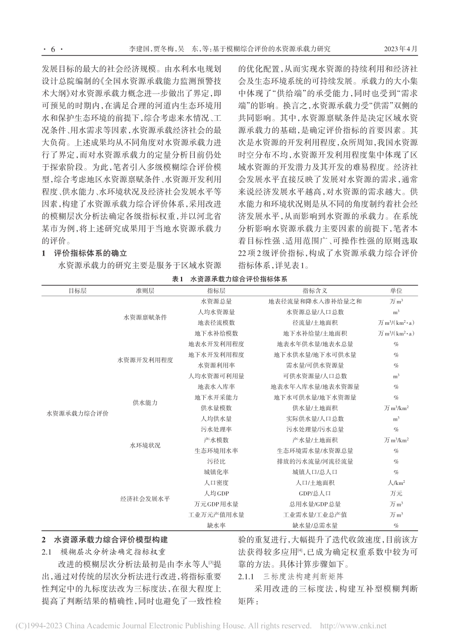 基于模糊综合评价的水资源承载力研究_李建国.pdf_第2页