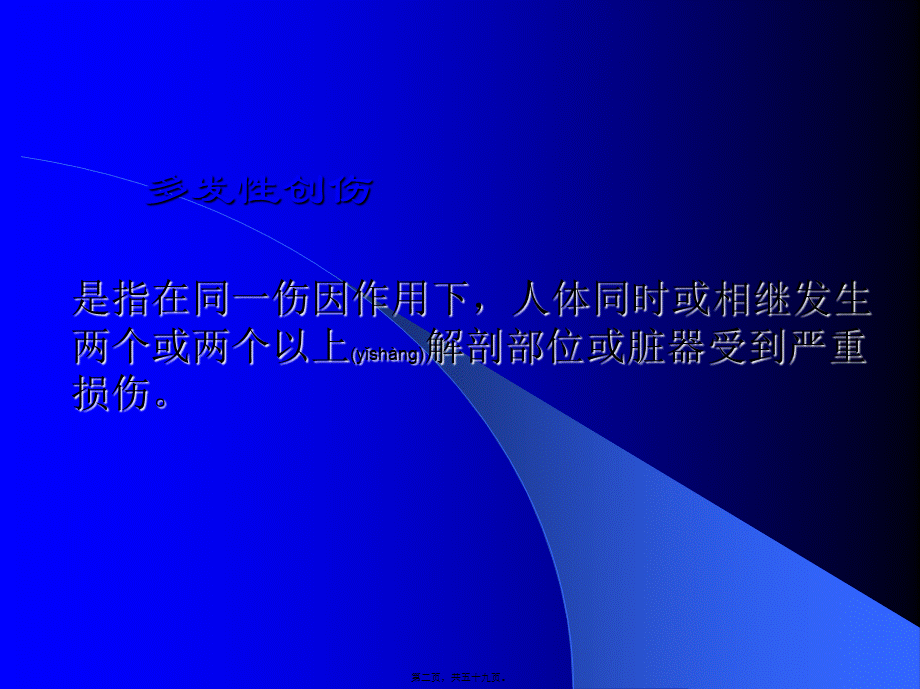 2022年医学专题—多发性创伤的处理(1).ppt_第2页