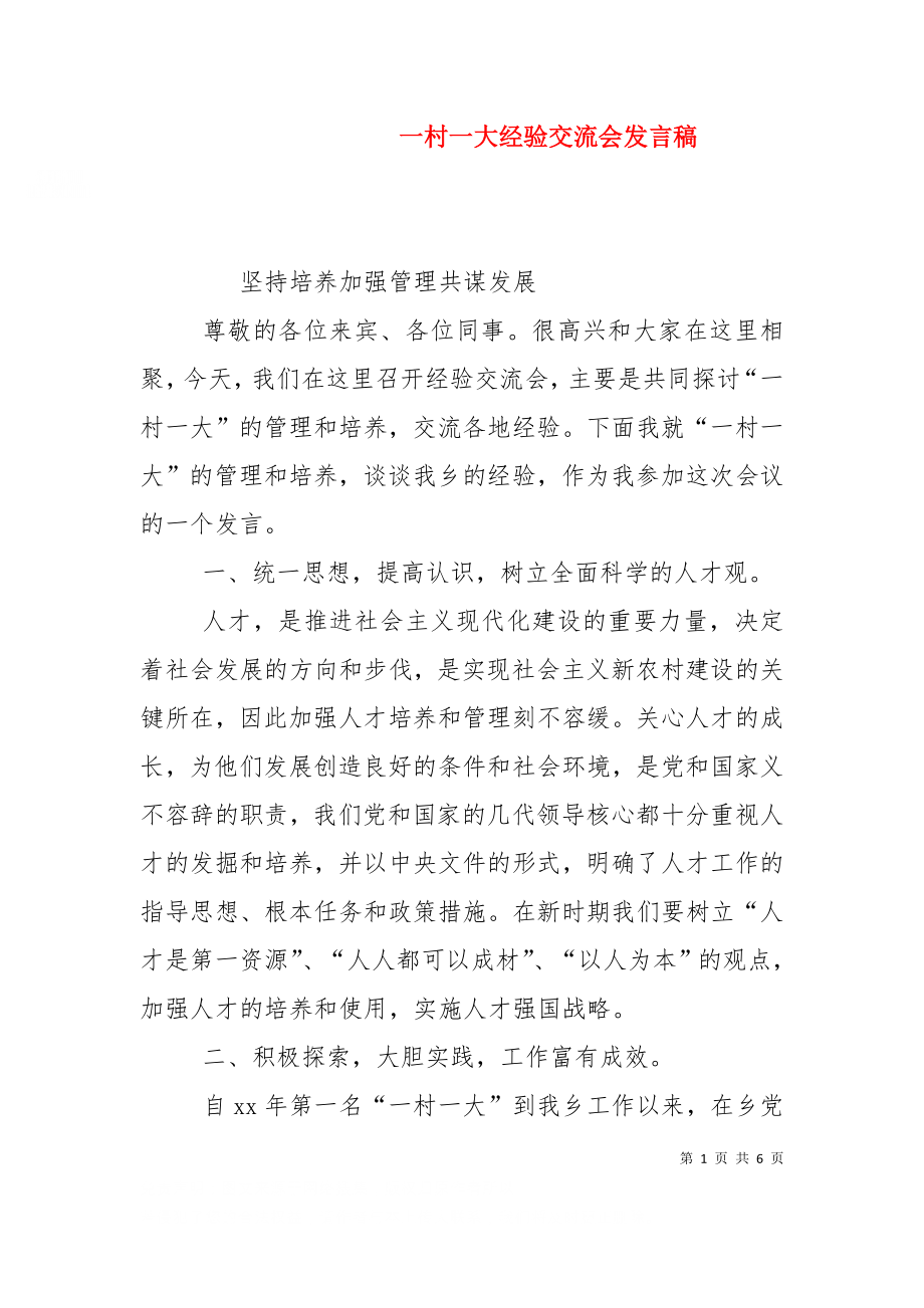 一村一大经验交流会发言稿（十）.doc_第1页