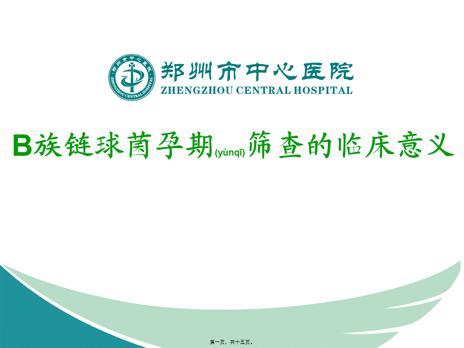 2022年医学专题—B族链球菌孕期筛查.ppt_第1页